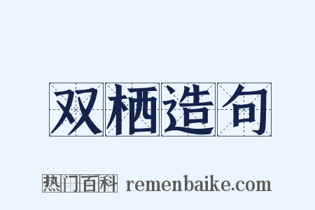 双栖造句是什么意思的图片